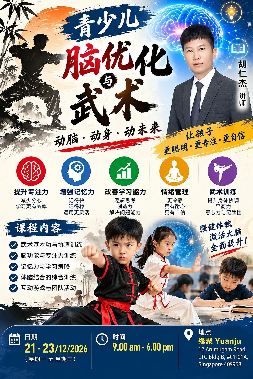 青少儿脑优化与武术 课程海报 / Programme poster